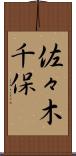 佐々木千保 Scroll