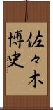 佐々木博史 Scroll