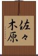 佐々木原 Scroll