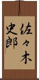 佐々木史郎 Scroll