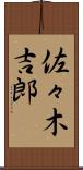 佐々木吉郎 Scroll