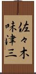 佐々木味津三 Scroll