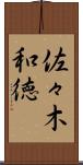 佐々木和徳 Scroll