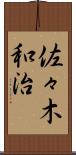 佐々木和治 Scroll