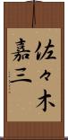 佐々木嘉三 Scroll