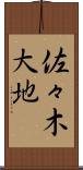佐々木大地 Scroll