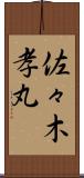佐々木孝丸 Scroll