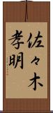 佐々木孝明 Scroll