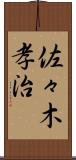 佐々木孝治 Scroll