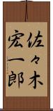 佐々木宏一郎 Scroll