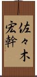 佐々木宏幹 Scroll