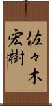 佐々木宏樹 Scroll