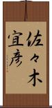佐々木宜彦 Scroll