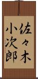 佐々木小次郎 Scroll