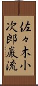 佐々木小次郎巌流 Scroll
