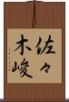 佐々木峻 Scroll