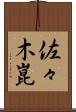 佐々木崑 Scroll