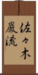 佐々木巌流 Scroll