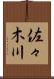 佐々木川 Scroll