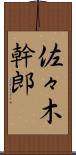 佐々木幹郎 Scroll