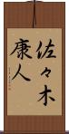 佐々木康人 Scroll