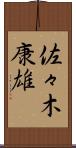 佐々木康雄 Scroll