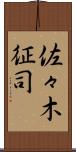 佐々木征司 Scroll