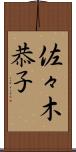 佐々木恭子 Scroll