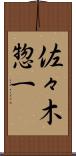 佐々木惣一 Scroll