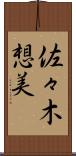 佐々木想美 Scroll