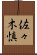 佐々木慎 Scroll