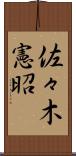 佐々木憲昭 Scroll