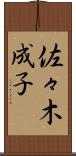 佐々木成子 Scroll