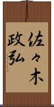 佐々木政弘 Scroll