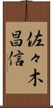 佐々木昌信 Scroll