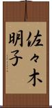 佐々木明子 Scroll