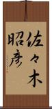 佐々木昭彦 Scroll