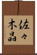 佐々木晶 Scroll