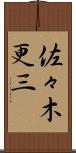 佐々木更三 Scroll