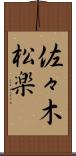 佐々木松楽 Scroll