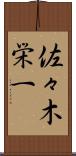 佐々木栄一 Scroll