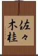 佐々木桂 Scroll