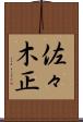 佐々木正 Scroll