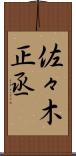 佐々木正丞 Scroll