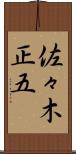 佐々木正五 Scroll