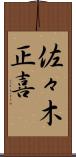 佐々木正喜 Scroll