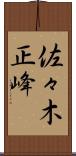 佐々木正峰 Scroll
