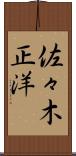 佐々木正洋 Scroll