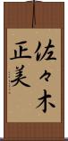 佐々木正美 Scroll