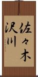佐々木沢川 Scroll
